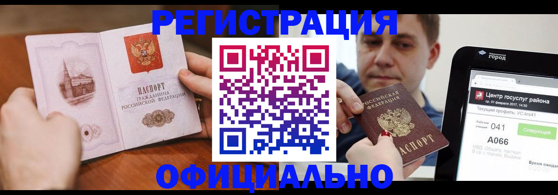 прописка законно в Кодинске